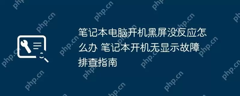 笔记本电脑开机黑屏没反应怎么办 笔记本开机无显示故障排查指南