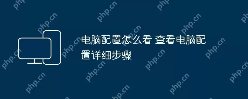 电脑配置怎么看 查看电脑配置详细步骤