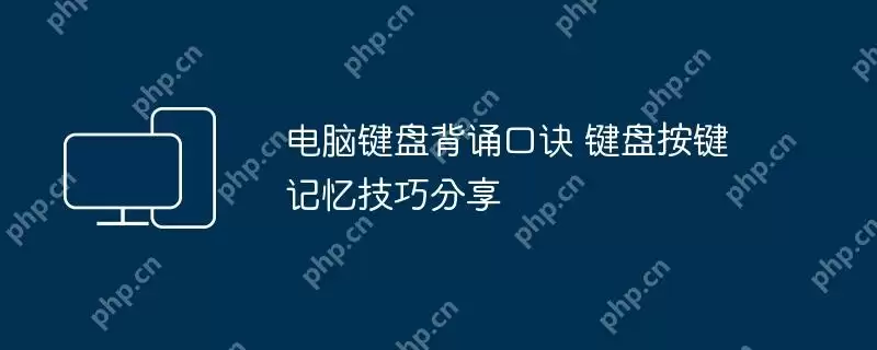 电脑键盘背诵口诀 键盘按键记忆技巧分享