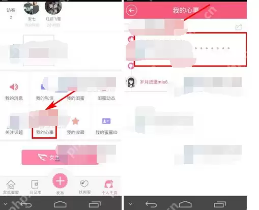 在女生蜜蜜里怎么将心事删掉？将心事删掉的方法一览