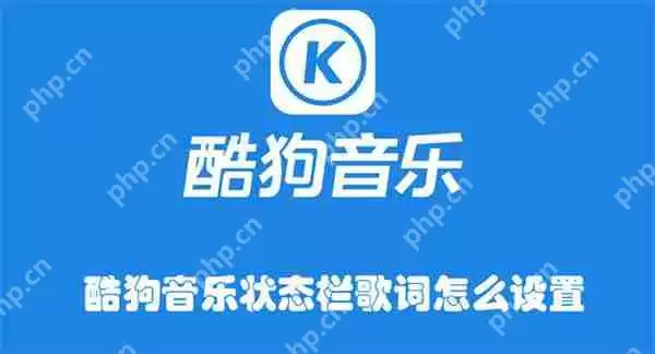 酷狗音乐状态栏歌词怎么设置