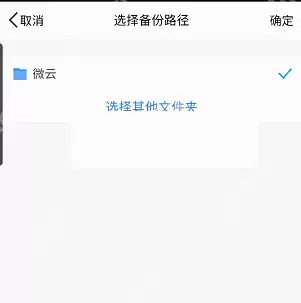 腾讯微云备份路径怎么修改