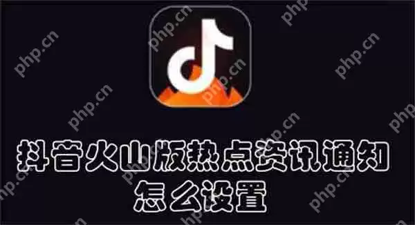 抖音火山版热点资讯通知怎么设置