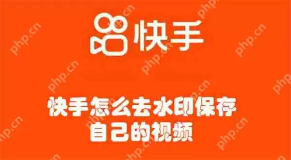 快手怎么去水印保存自己的视频