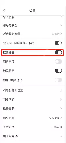 猫耳fm怎么开启推送？猫耳fm开启推送方法