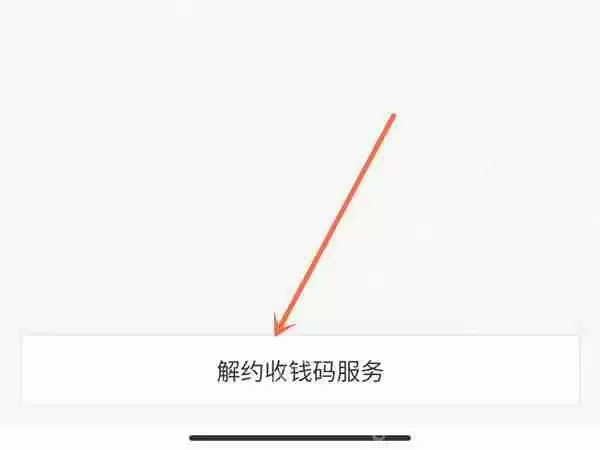 支付宝收款码怎么关闭