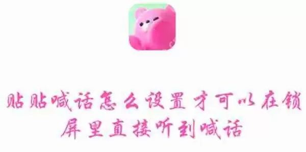贴贴喊话怎么设置才可以在锁屏里直接听到喊话