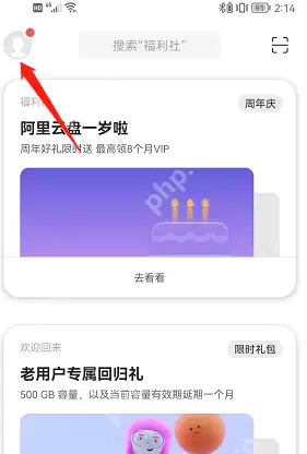 阿里云盘会员中心在哪里？阿里云盘找到会员中心的操作方法