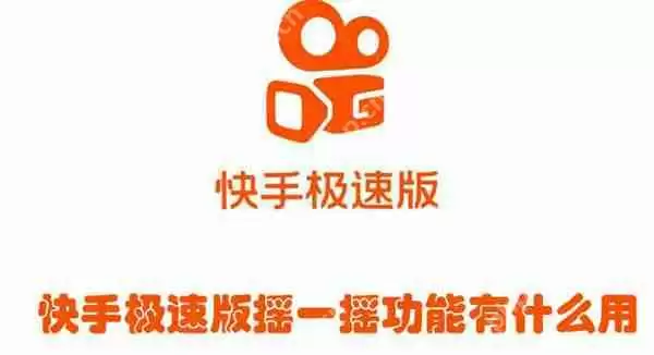 快手极速版摇一摇功能有什么用