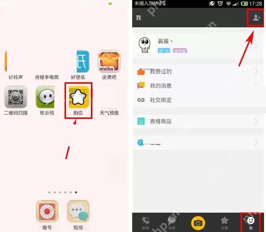 拍信APP怎么搜索好友？搜索好友的方法说明