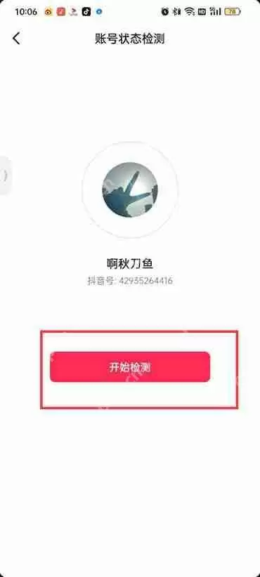 抖音火山版怎么检测账号
