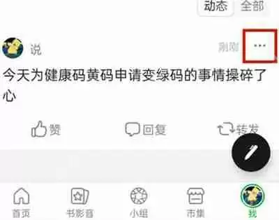 豆瓣如何删除自己的动态