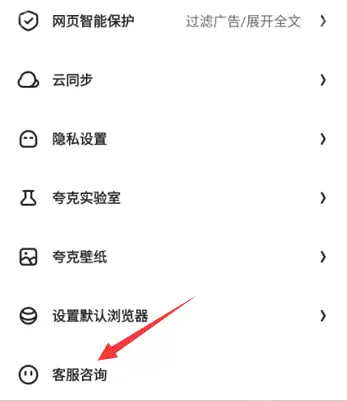 夸克浏览器客服咨询在哪