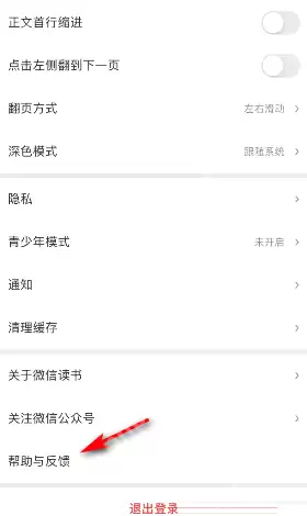 微信读书怎么意见反馈？微信读书意见反馈方法