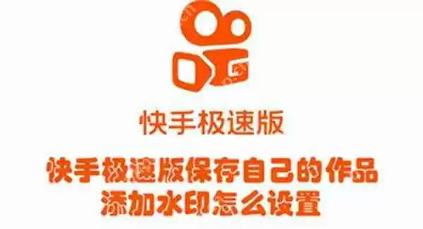 快手极速版保存自己的作品添加水印怎么设置
