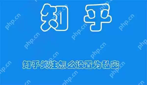 知乎关注怎么设置为私密