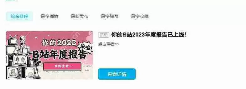 b站2023年度报告怎么查看