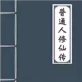 普通人修仙传