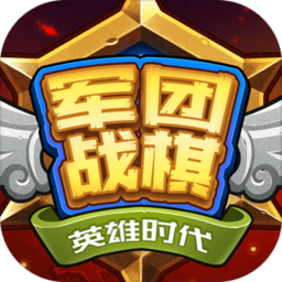 军团战旗英雄时代