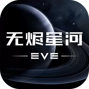 EVE星战前夜