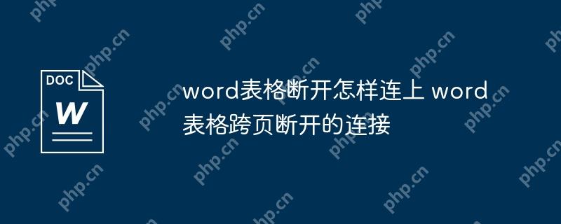 word表格断开怎样连上 word表格跨页断开的连接