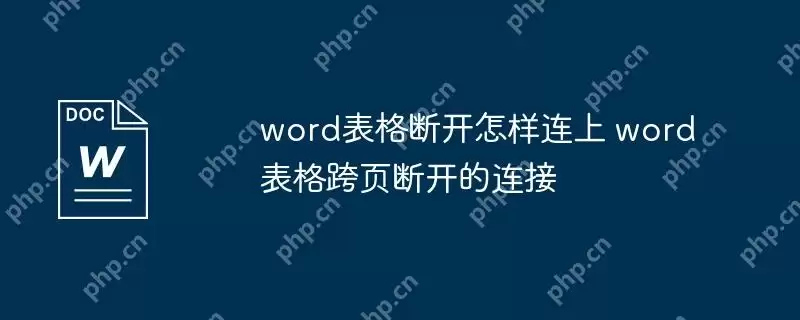 word表格断开怎样连上 word表格跨页断开的连接
