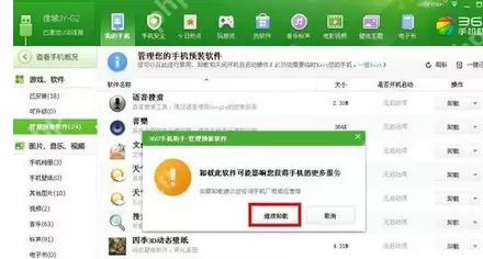360手机助手如何删除手机自带软件？删除手机自带软件步骤分享