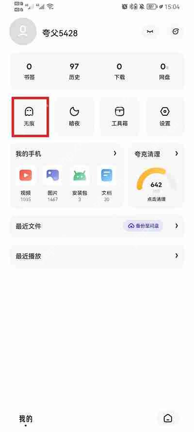 夸克浏览器怎么无痕浏览
