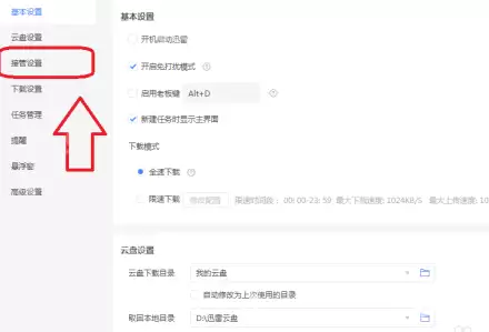 迅雷11如何设置不接管剪切板?迅雷11设置不接管剪切板的方法