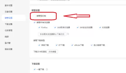 迅雷11如何设置不接管剪切板?迅雷11设置不接管剪切板的方法