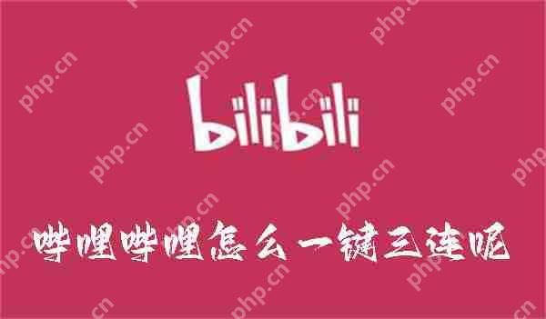 哔哩哔哩怎么一键三连呢