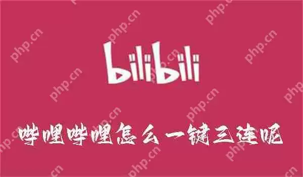 哔哩哔哩怎么一键三连呢