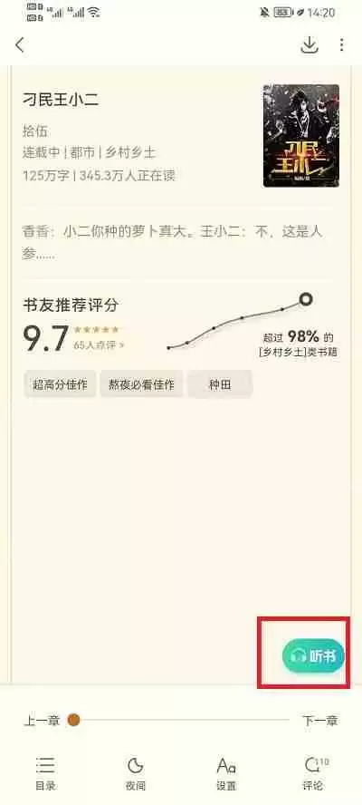 书旗小说怎么取消听书模式