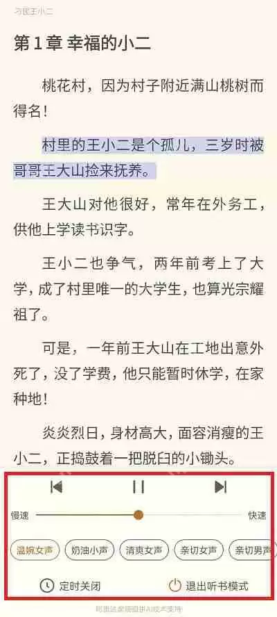 书旗小说怎么取消听书模式