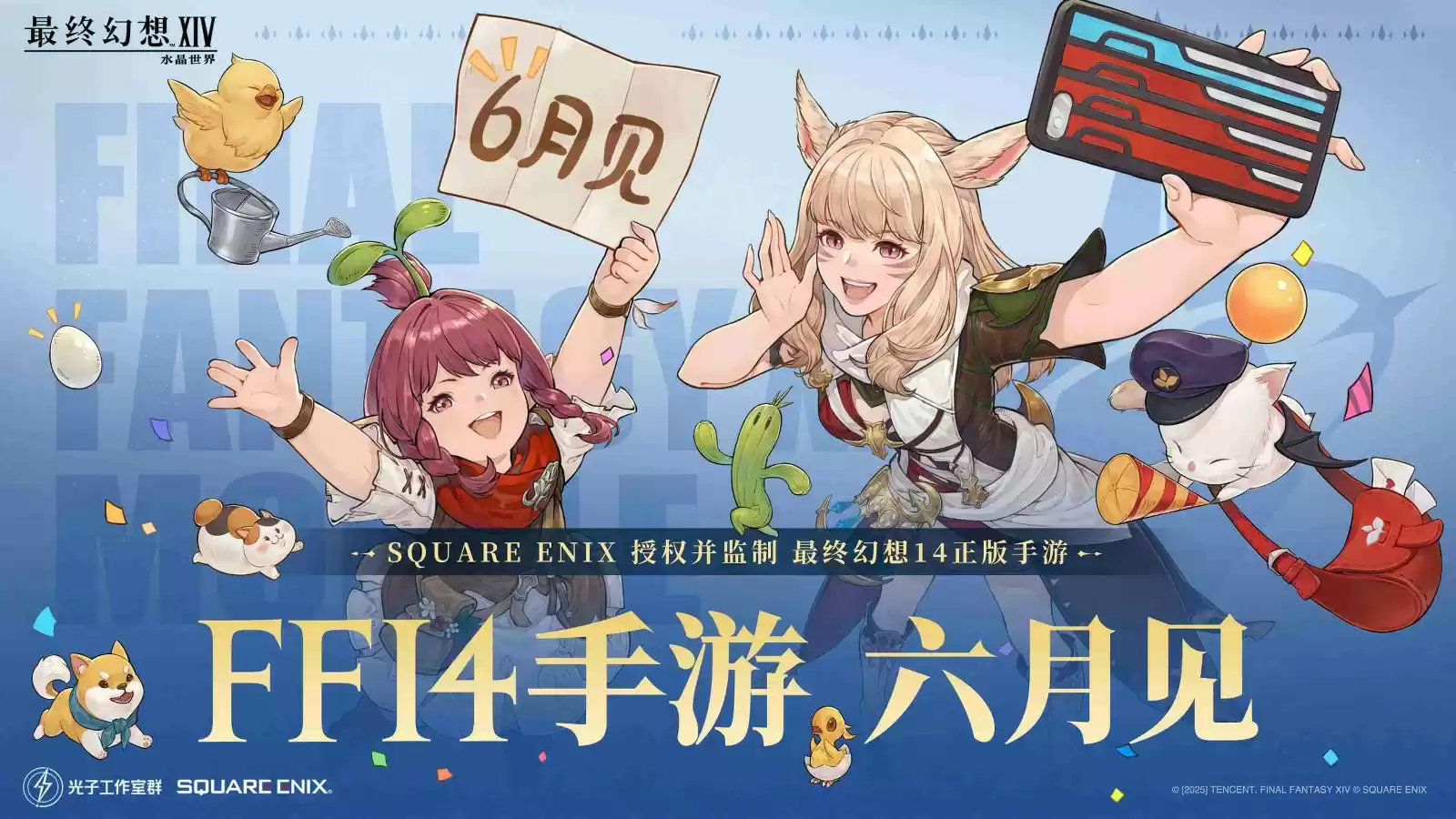 FF14手游定档6月，官方直播爆新料