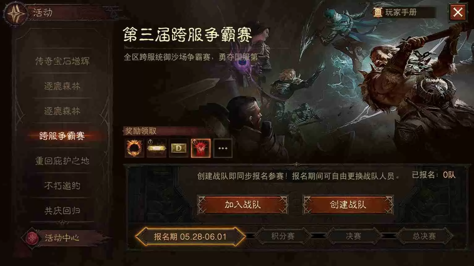 战火再起!《暗黑破坏神:不朽》第三届跨服争霸赛5月28日报名开启