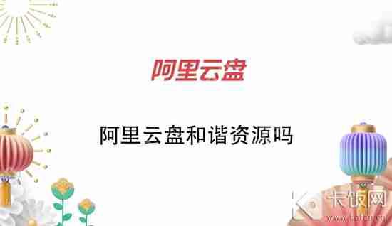 阿里云盘和谐资源吗