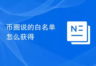 币圈说的白名单怎么获得