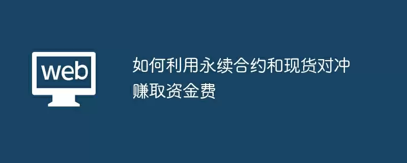 如何利用永续合约和现货对冲赚取资金费