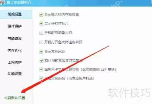 鲁大师恢复默认设置的方法