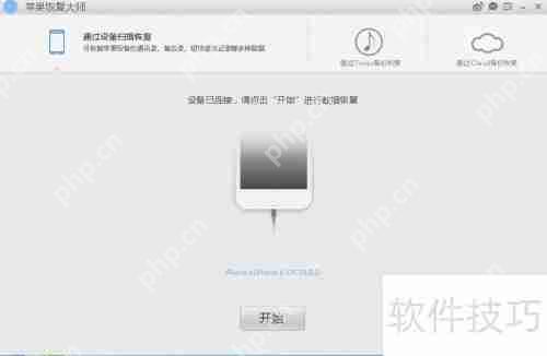 苹果恢复大师恢复通话记录的方法