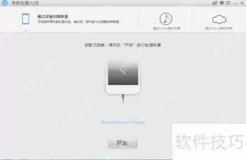 苹果恢复大师恢复通话记录的方法