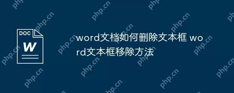 word文档如何删除文本框 word文本框移除方法