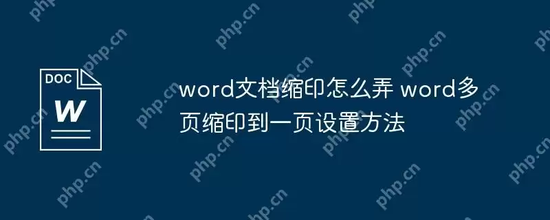 word文档缩印怎么弄 word多页缩印到一页设置方法