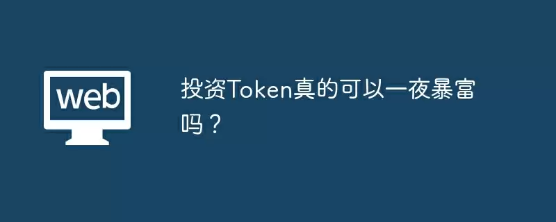 投资Token真的可以一夜暴富吗?