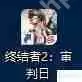 终结者2PC版怎么登陆