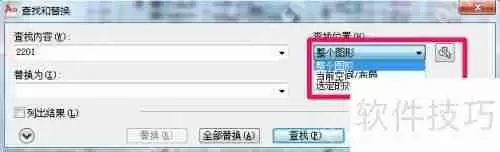 CAD查找替换功能及快捷键使用技巧