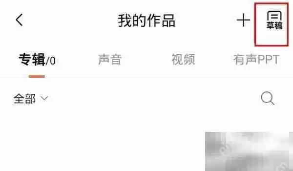 喜马拉雅App草稿箱位置介绍