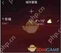 最美天气如何删除城市信息