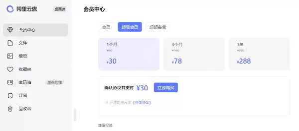 阿里云盘会员价格多少